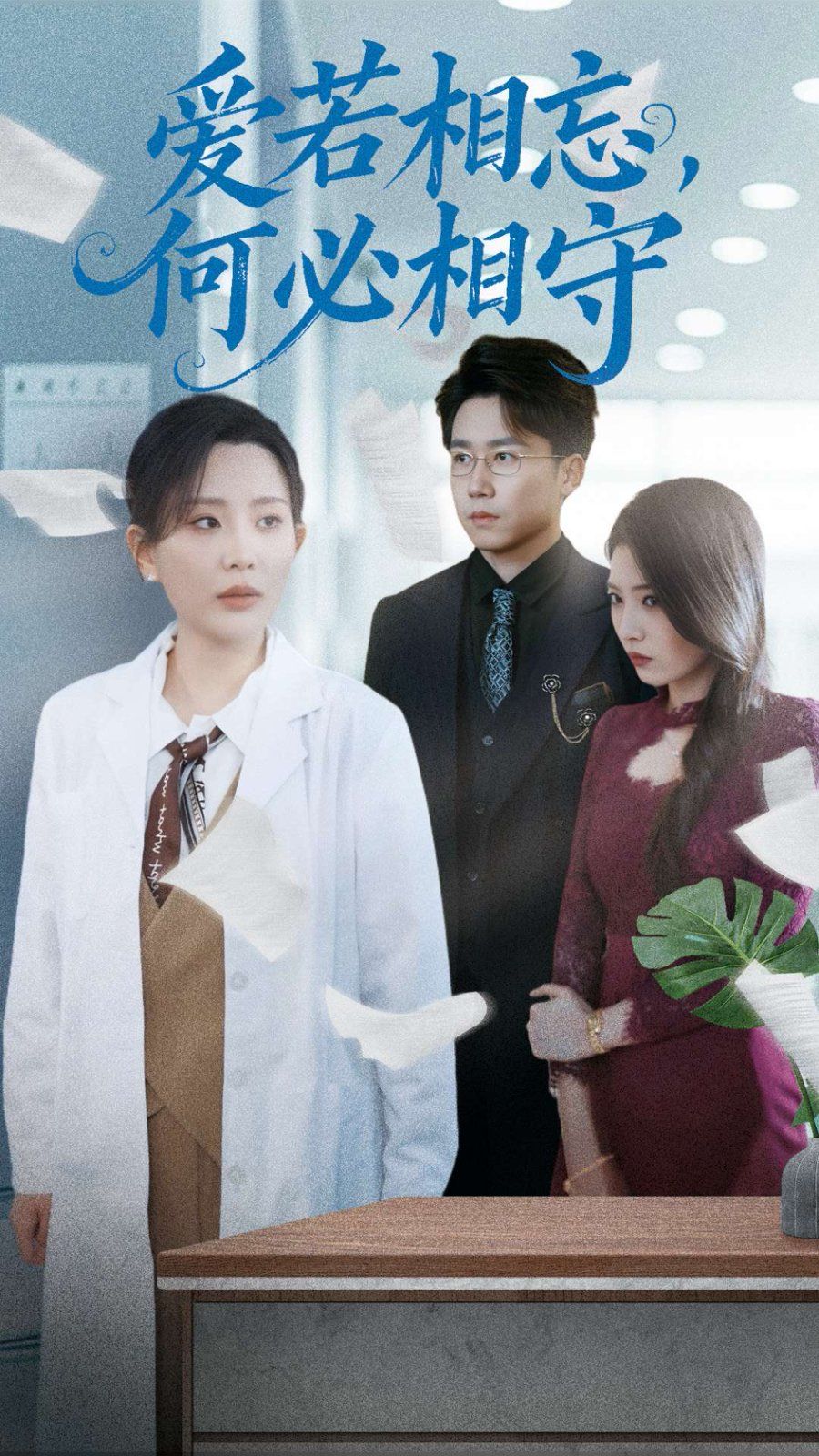 愛若相忘何必相守（愛若相忘，何必相守）(全集)