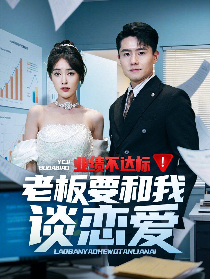 業(yè)績不達(dá)標(biāo)老板要和我談戀愛(全集)