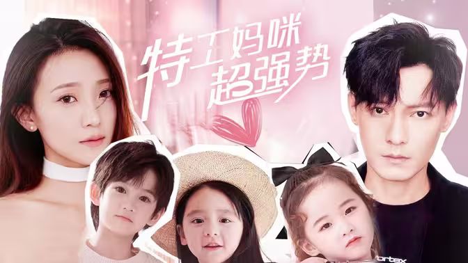 特工媽咪超強(qiáng)勢(全集)
