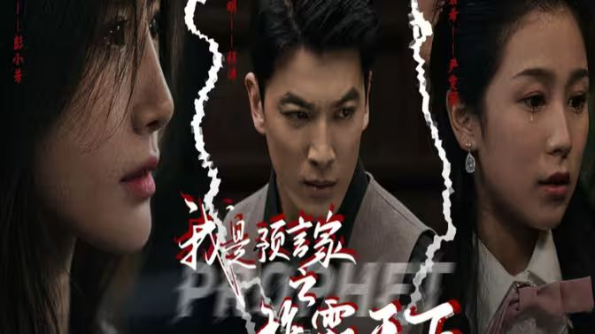 我是預(yù)言家之雄霸天下（我能預(yù)知未來）（離婚后，我成預(yù)言家(全集)