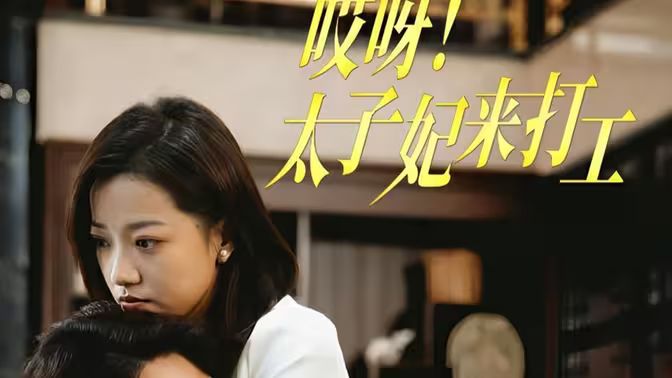 哎呀！太子妃來(lái)打工(全集)