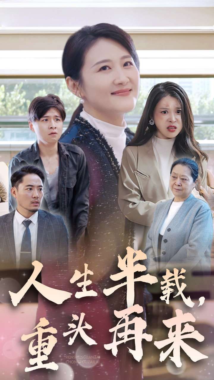 人生半載，重頭再來(全集)