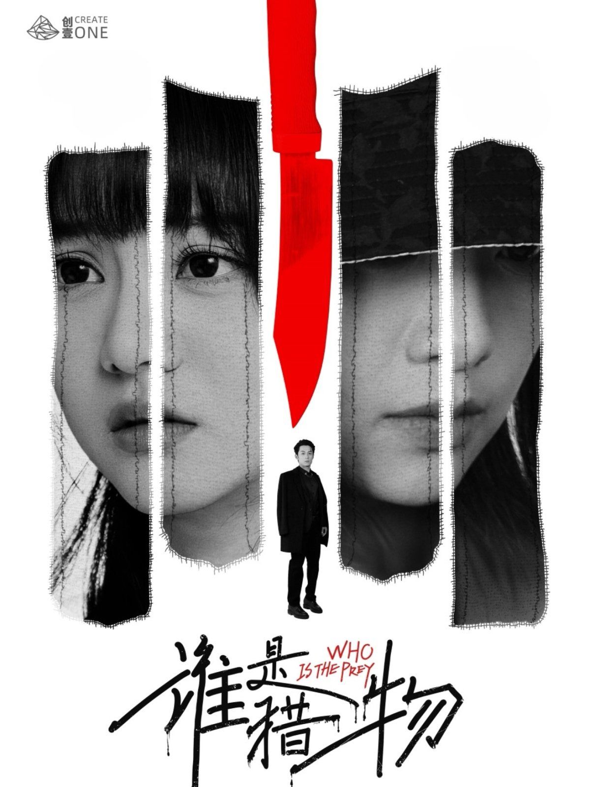 誰(shuí)是獵物(全集)