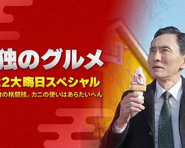 孤獨(dú)的美食家：笑料加量！當(dāng)五郎遇上搞笑藝人(全集)