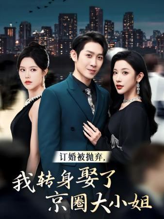 訂婚被拋棄，我轉(zhuǎn)身取了京圈大小姐(全集)