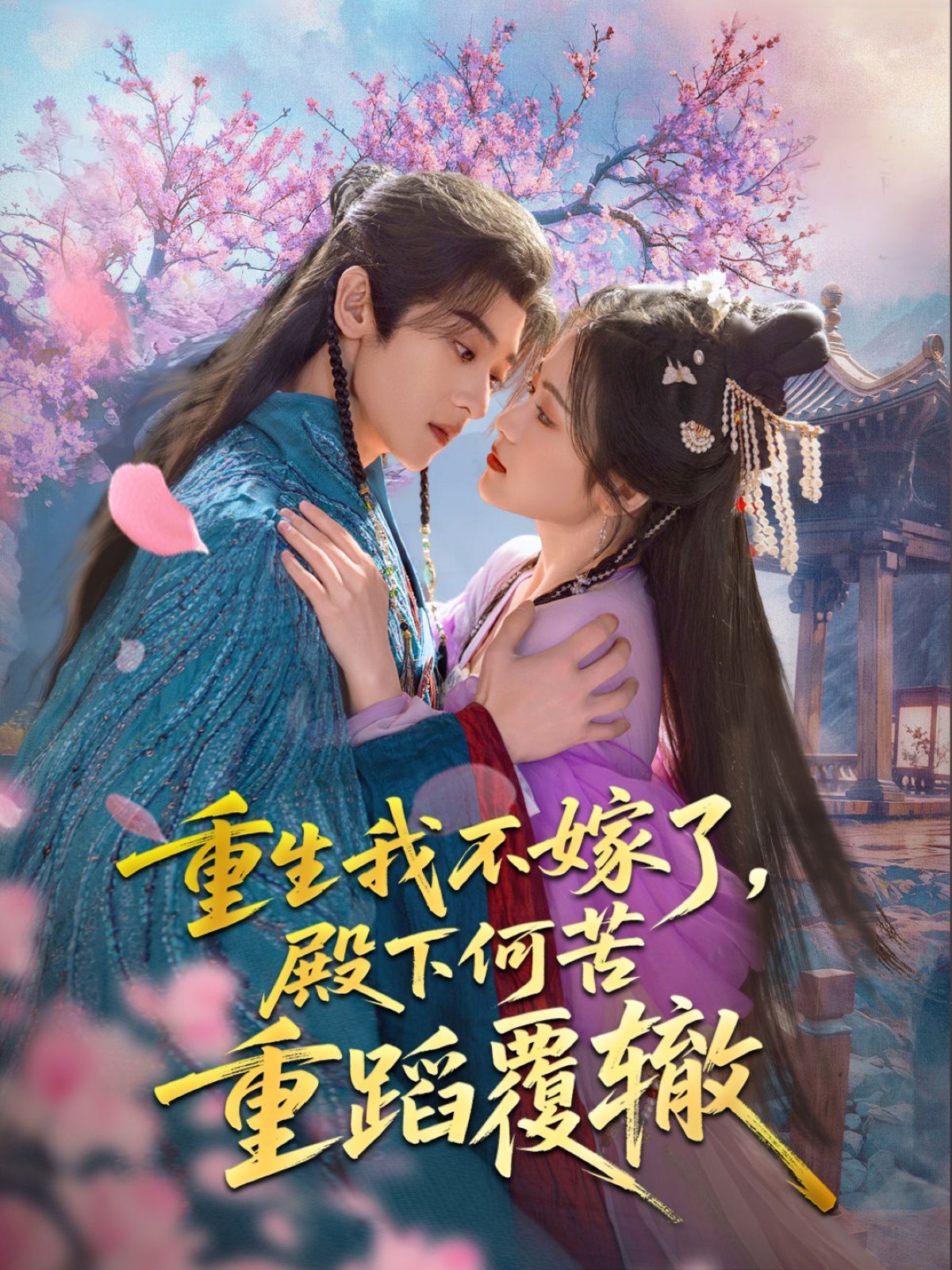 重生我不嫁了，殿下何苦重蹈覆轍(全集)