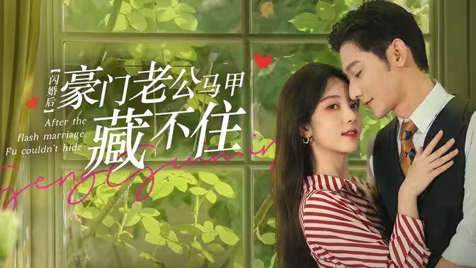 閃婚后，豪門老公馬甲藏不住(全集)