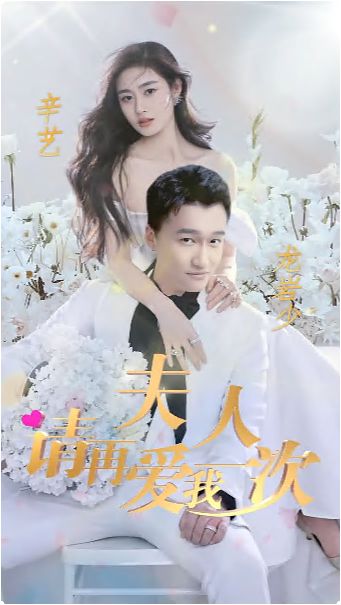 夫人，請再愛我一次(全集)