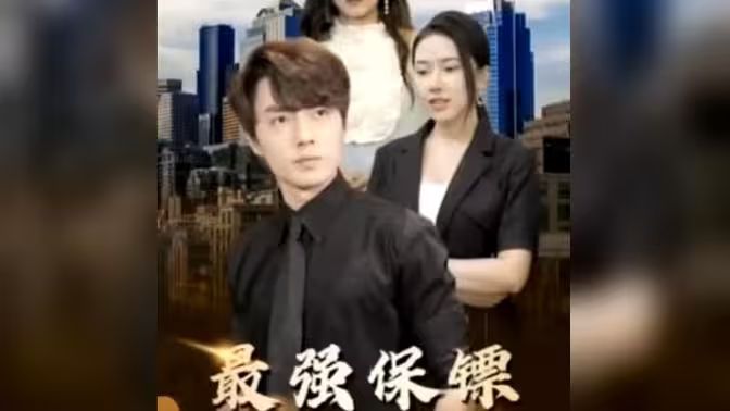 最強(qiáng)保鏢，美女總裁來搶婚(全集)