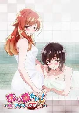 洗浴屋先生！我和那家伙在女浴池?。?全集)