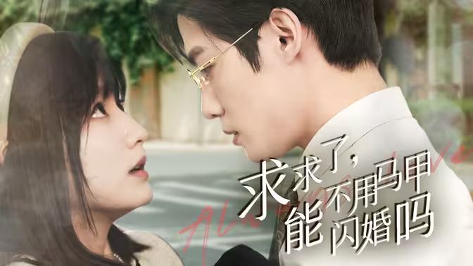 求求了，能不用馬甲閃婚嗎（閃婚夫婦，為何那樣）(全集)