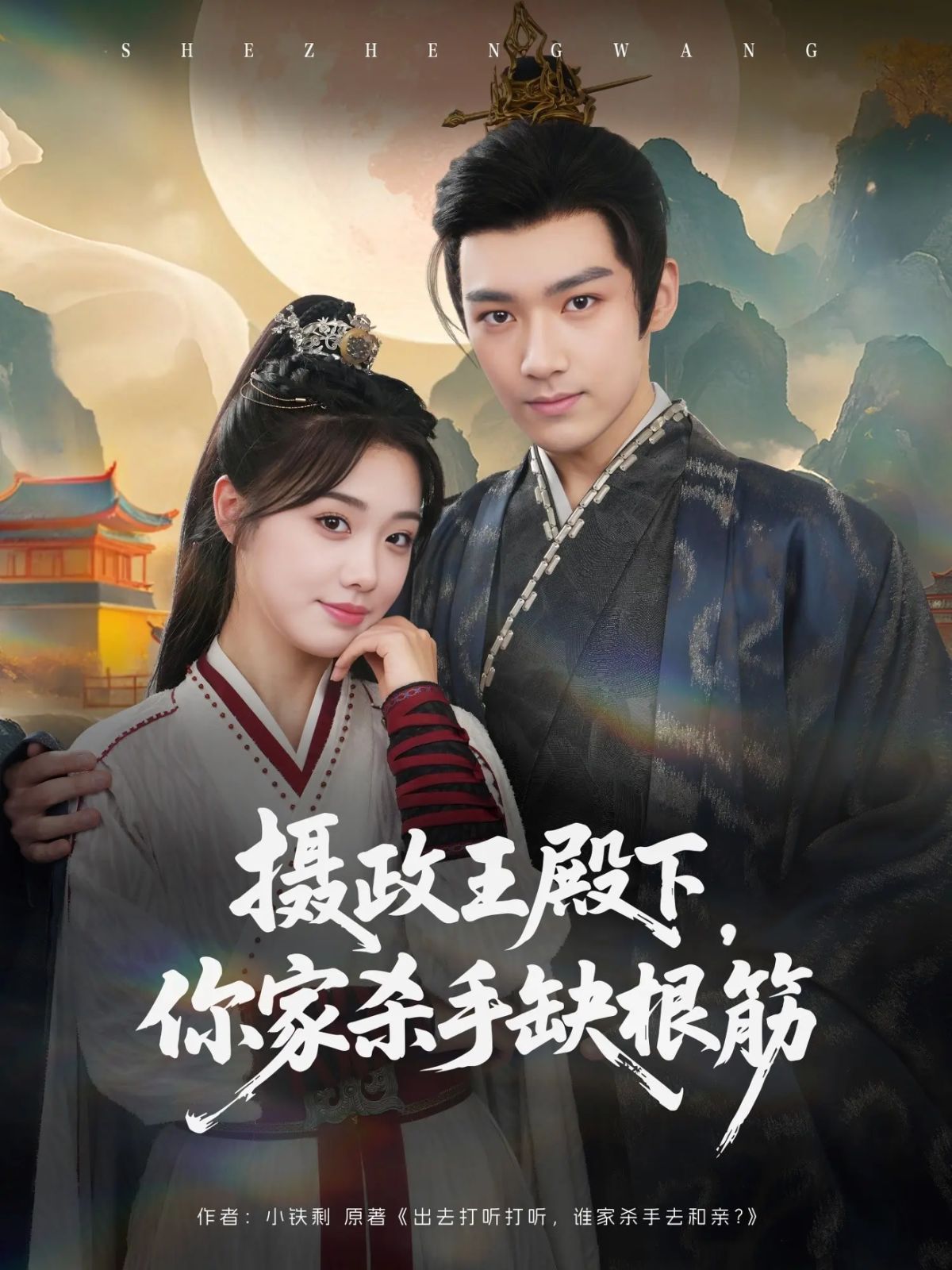 攝政王殿下，你家殺手缺根筋(全集)