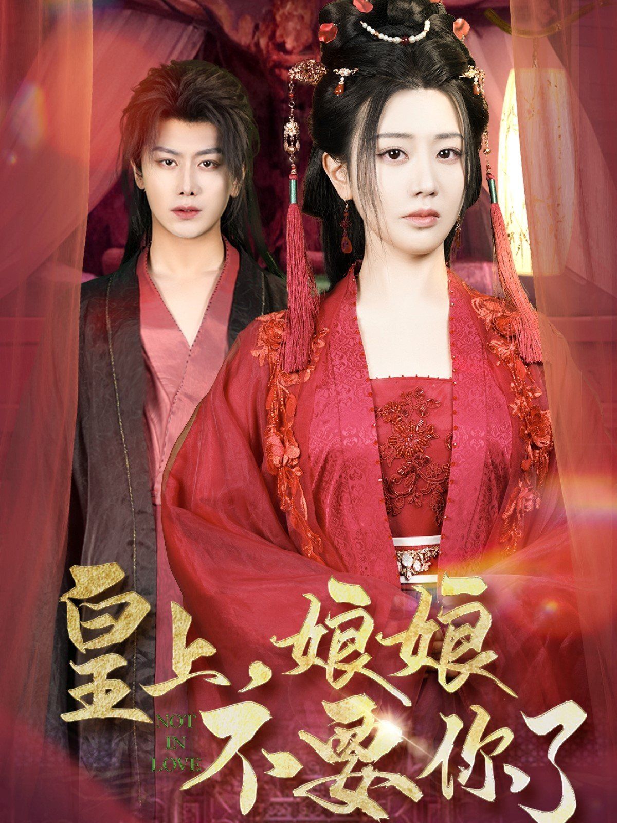 皇上娘娘不要你了(皇上，娘娘不要你了)(全集)