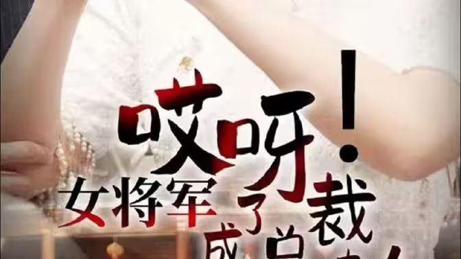 哎呀！女將軍成了總裁夫人(全集)