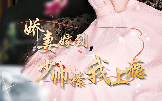 嬌妻嫁到，少帥撩我上癮(全集)