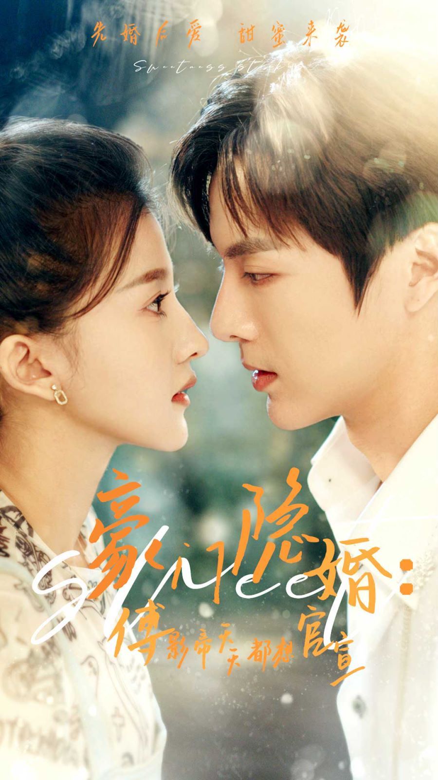 豪門(mén)隱婚傅影帝天天都想官宣(全集)