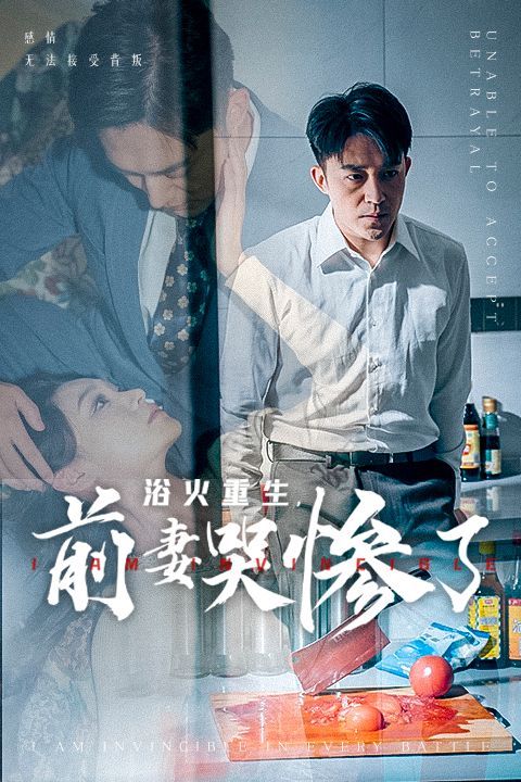 浴火重生，前妻哭慘了(全集)