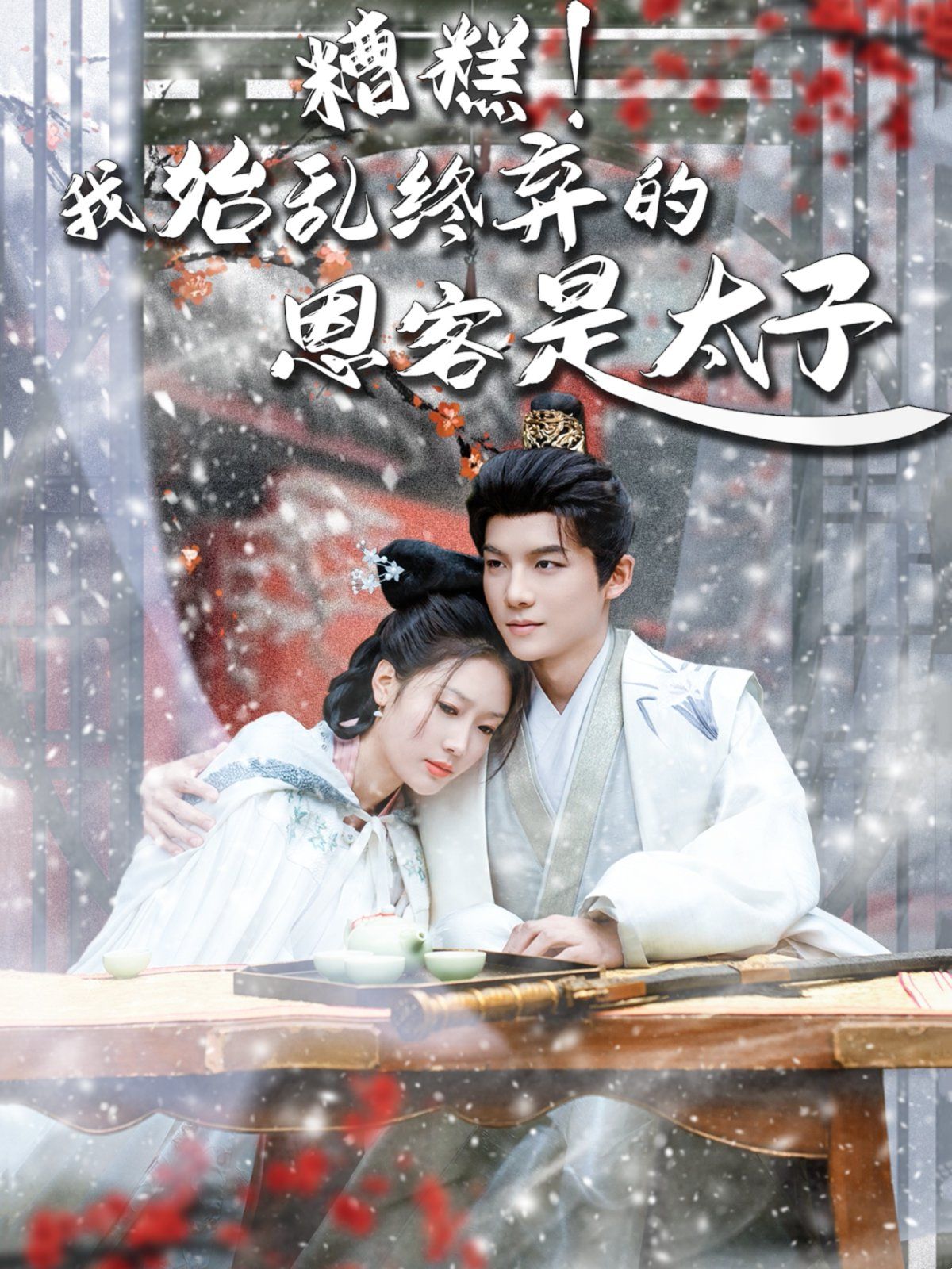 糟糕！我始亂終棄的恩客是太子（戀君途）(全集)