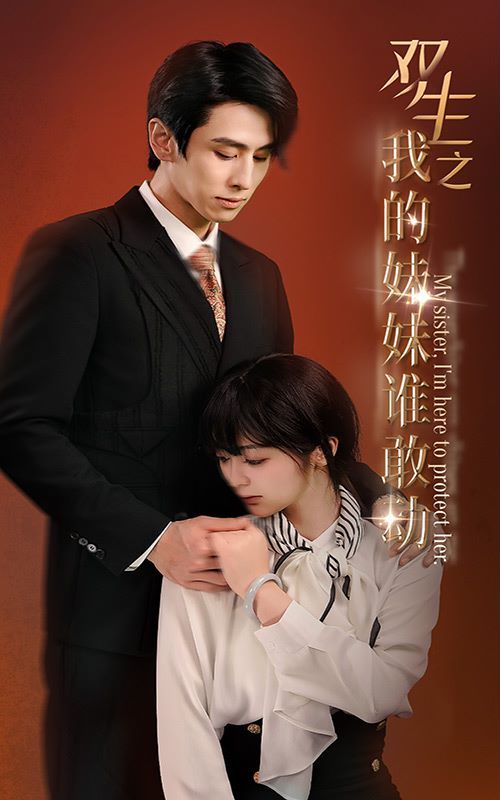 雙生之我的妹妹誰敢動(dòng)（驕陽照我）(全集)