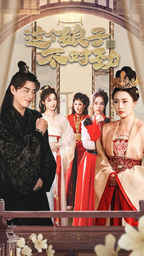 橫掃六國，我家娘子竟是女帝（這個娘子不對勁）（我家娘子不對勁）（我的老婆是女帝）(全集)