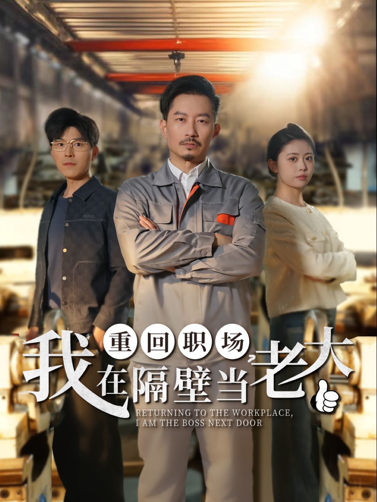 重回職場我在隔壁當(dāng)老大（重回職場，我在隔壁當(dāng)老大）(全集)