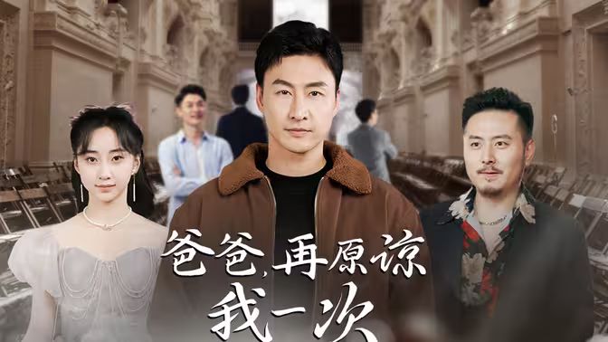 爸爸，再原諒我一次（爸爸，讓我再愛你一次）(全集)