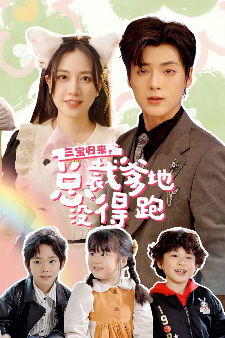 三寶歸來，總裁爹地沒得跑（三寶當(dāng)家爹媽心眼八百個(gè)）（小鬼當(dāng)家純情媽咪火辣辣）(全集)