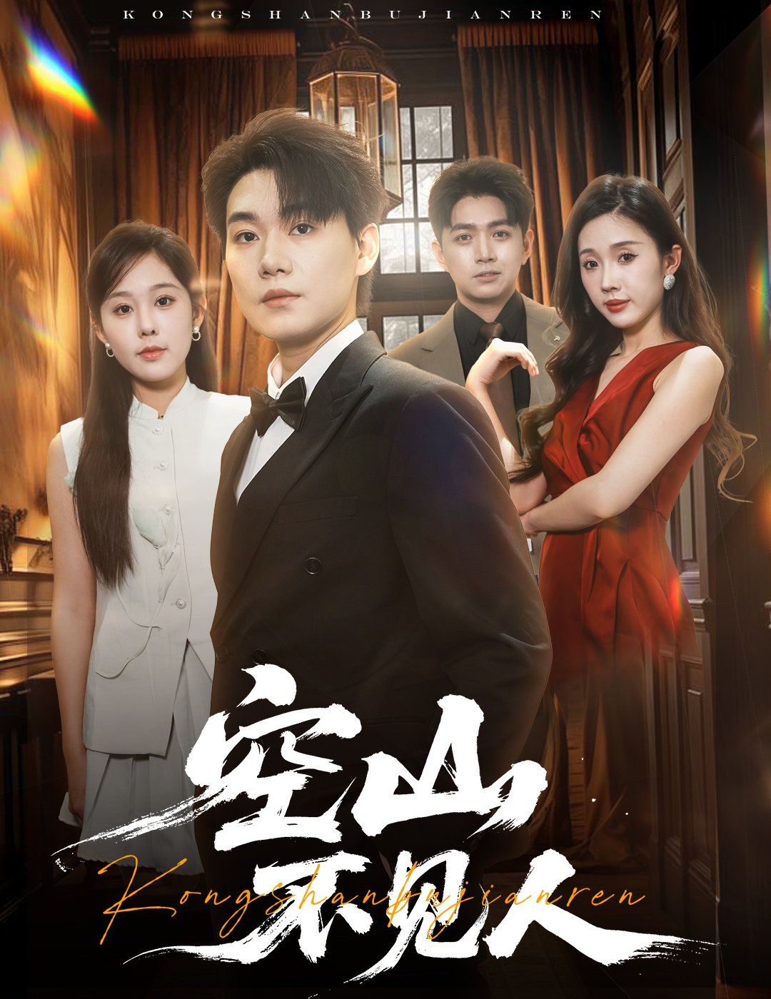 空山不見人（分別后，前夫驚艷全場）（分別后前夫驚艷全場）(全集)