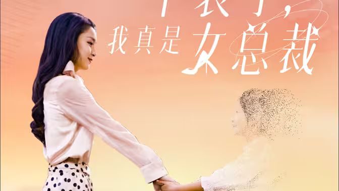 不裝了，我真是女總裁(全集)