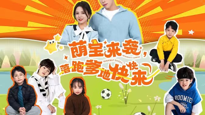 萌寶來襲，落跑爹地快快來(全集)
