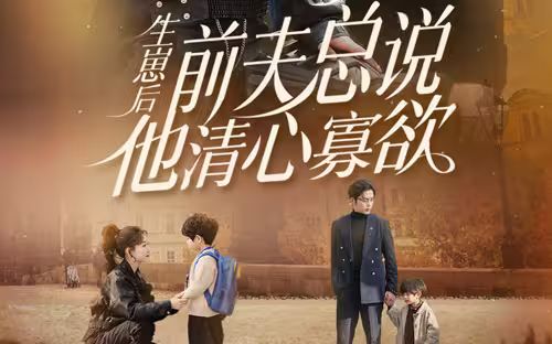 生崽后，前夫總說他清心寡欲(全集)