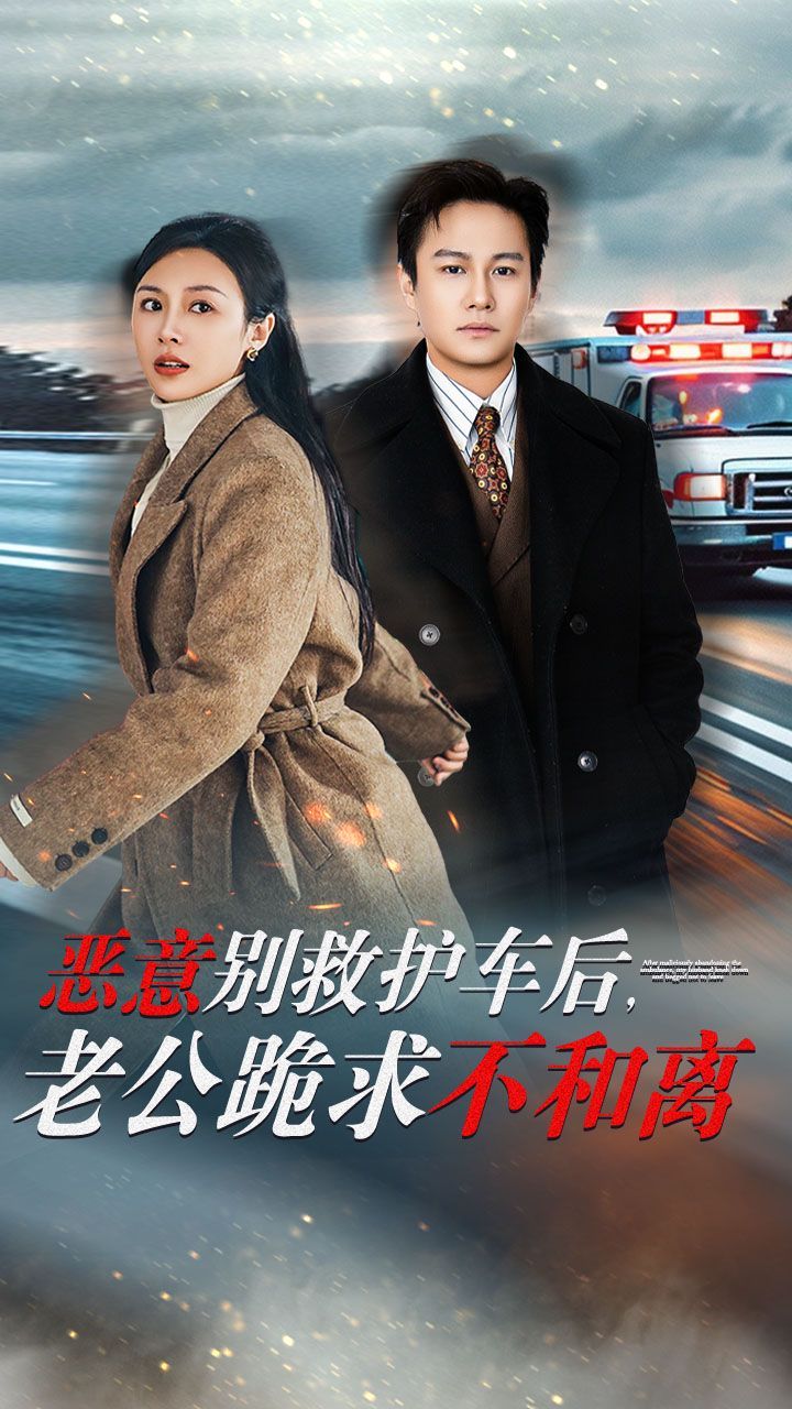 惡意別救護(hù)車后，老公跪求不和離(全集)