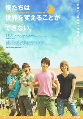 我們無法改變世界，但我們想在柬埔寨建一所學(xué)校。(全集)