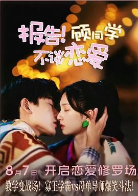 報(bào)告！顧同學(xué)不談戀愛(全集)