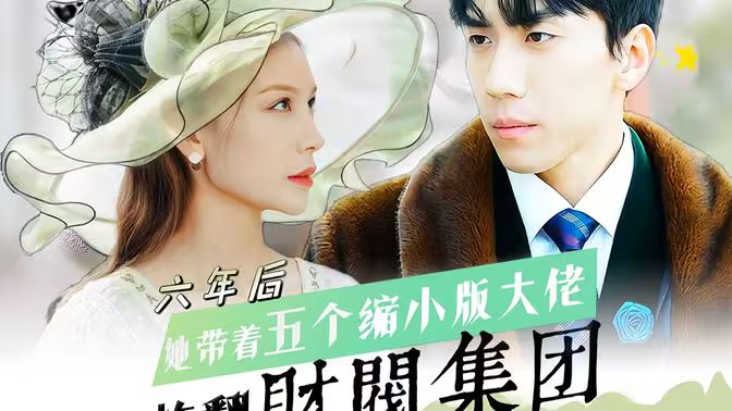 六年后，她帶五個縮小版大佬炸翻財閥集團(tuán)(全集)