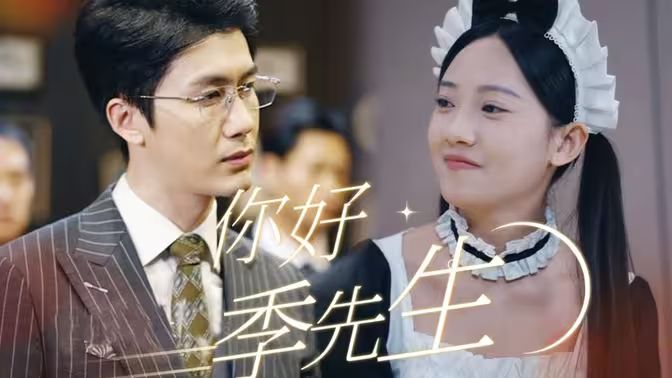 你好，季先生(全集)