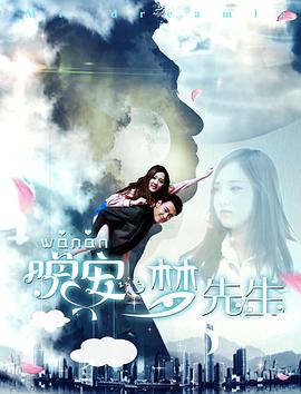 晚安，夢(mèng)先生(全集)