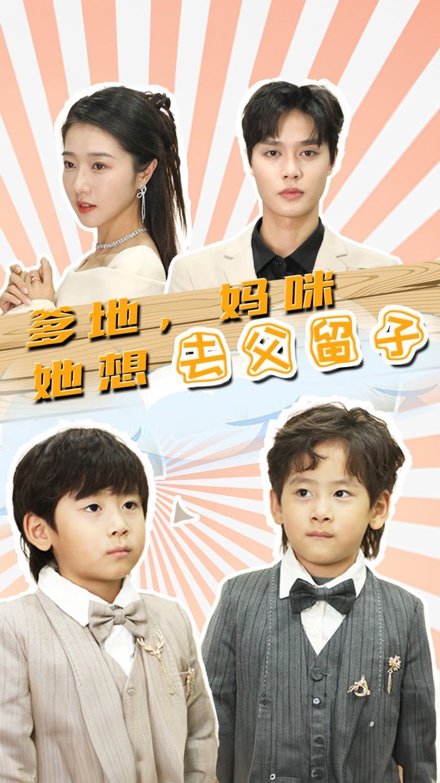 爹地，媽咪她想去父留子（豪門雙寶，我家媽咪超颯噠）(全集)