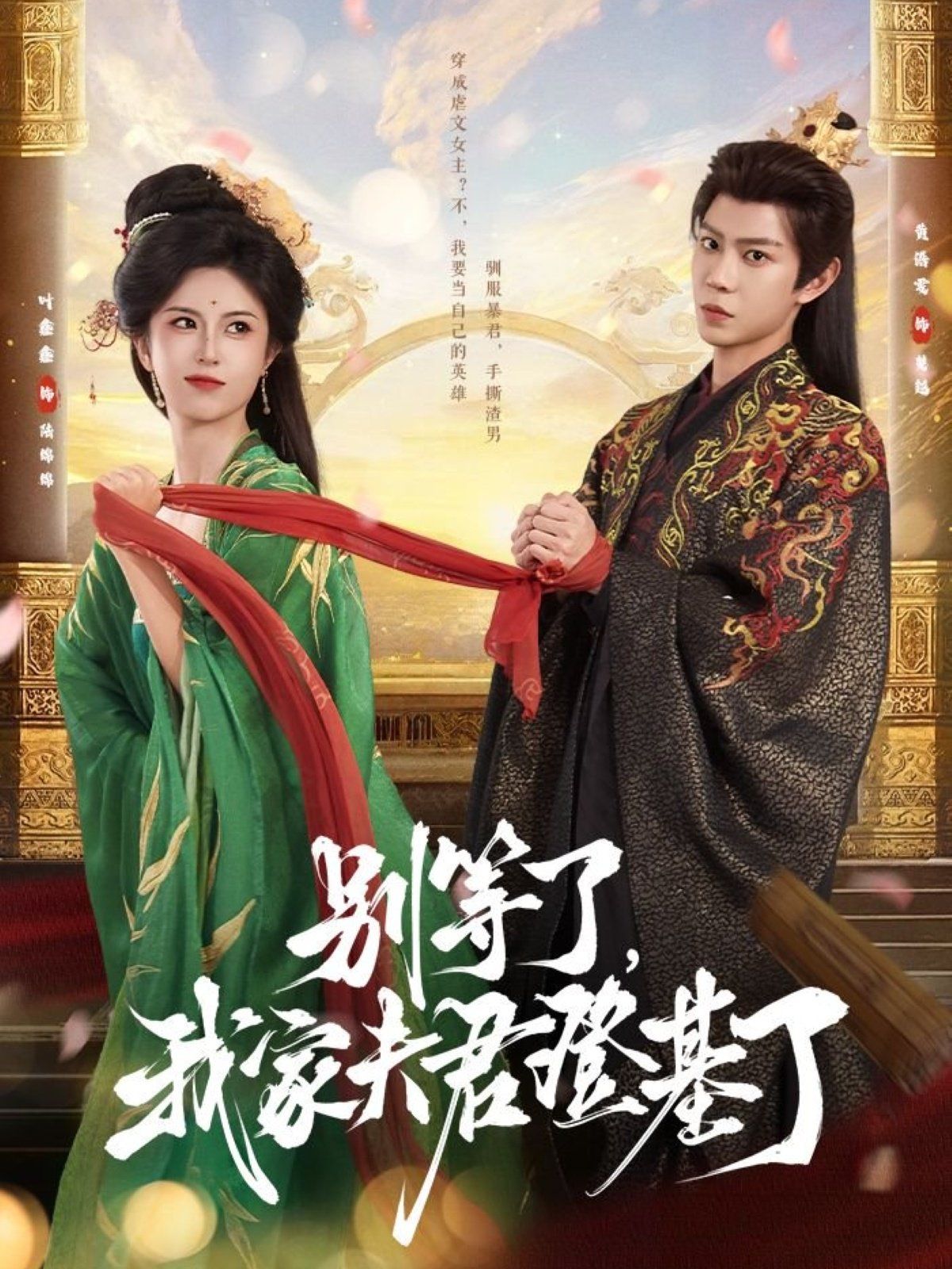 別等了，我家夫君登基了(全集)