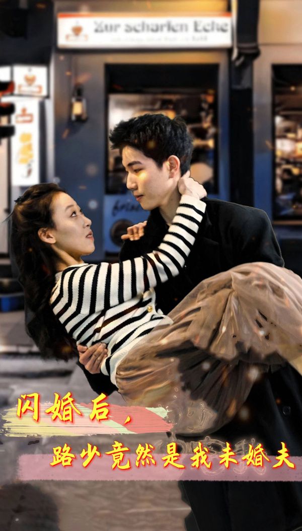 閃婚后，路少竟然是我未婚(全集)