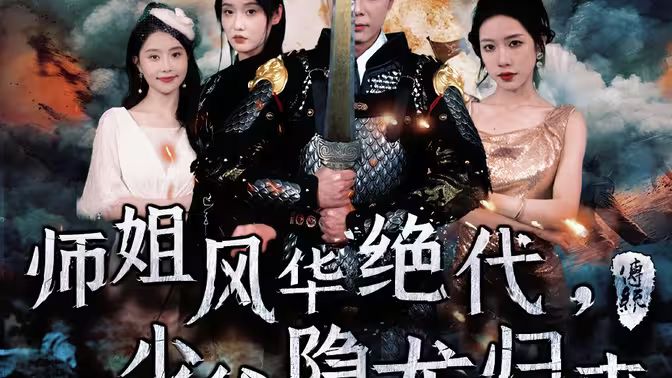師姐風華絕代，少爺隱龍歸來(全集)