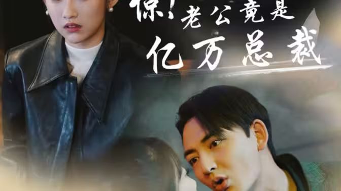 驚！老公竟是億萬總裁(全集)