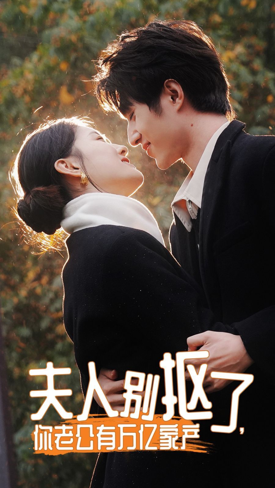 夫人別摳了，你老公有萬億家產(chǎn)(全集)