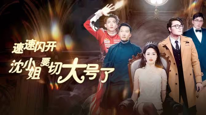 速速閃開(kāi)，沈小姐要切大號(hào)了(全集)