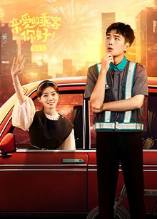 親愛(ài)的乘客，你好 第二季(全集)