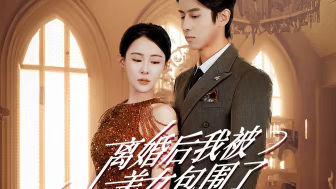離婚后，我被美女包圍了(全集)