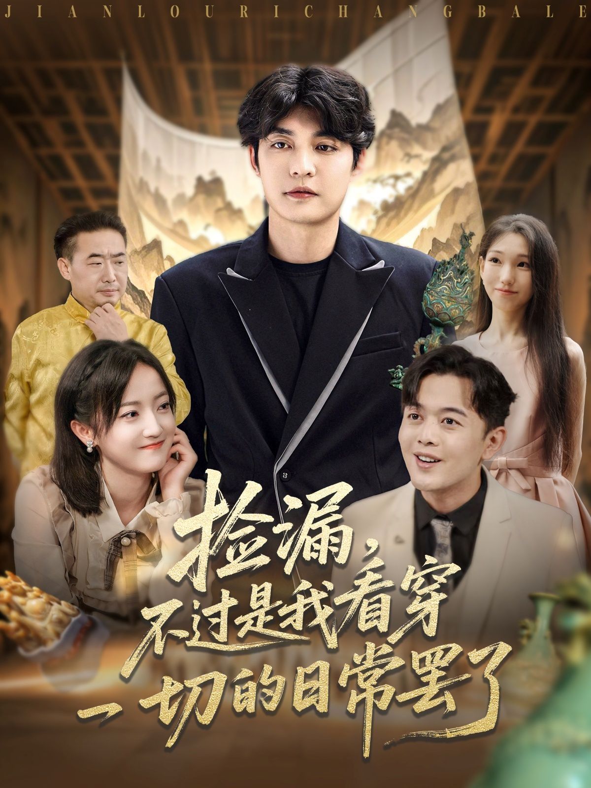 撿漏，不過是我看穿一切的日常罷了(全集)