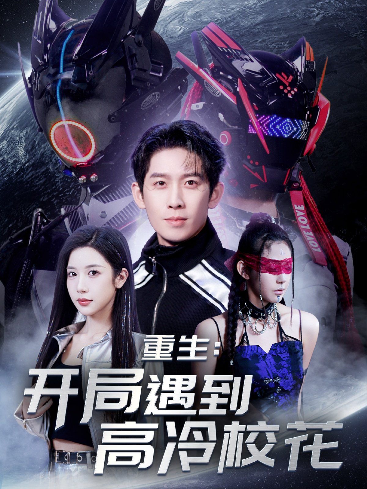 重生開局遇到高冷校花&重生：開局遇到高冷?；?全集)