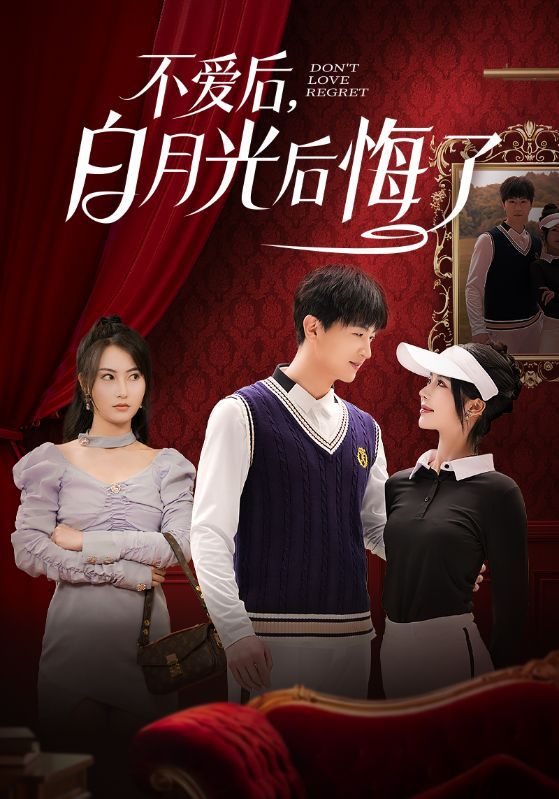 不愛后，白月光后悔了（不愛后白月光后悔了）(全集)