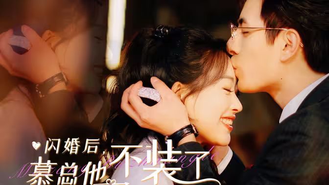 閃婚后，慕總他不裝了(全集)